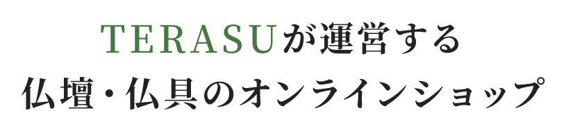 TERASUが運営する仏壇・仏具のオンラインショップ